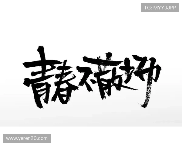 青春不散场，我们都是成长剧里的主角